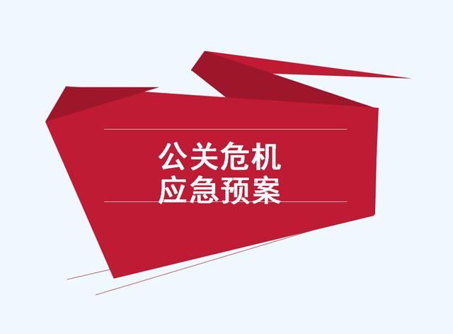 危机公关处理